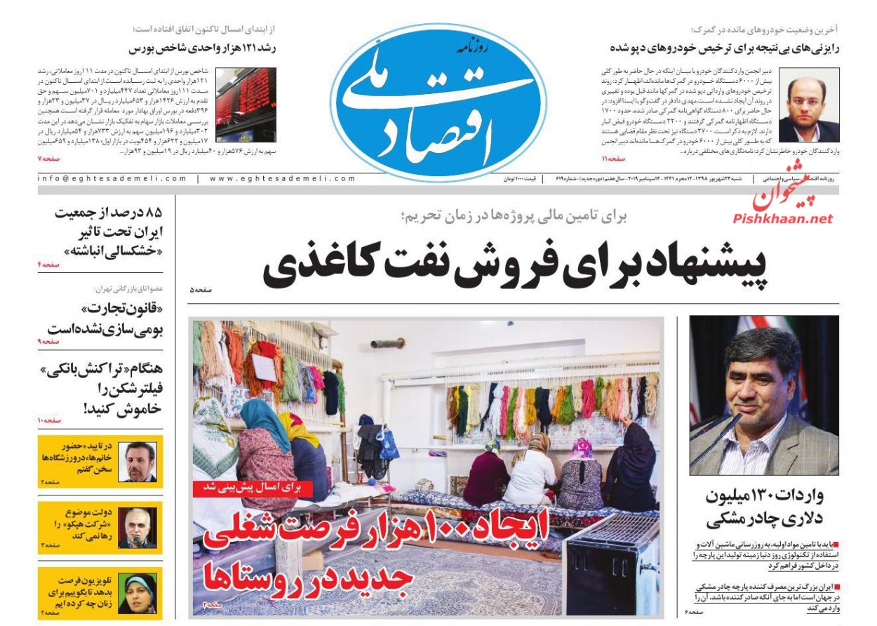 عناوین اخبار روزنامه اقتصاد ملی در روز شنبه ۲۳ شهريور