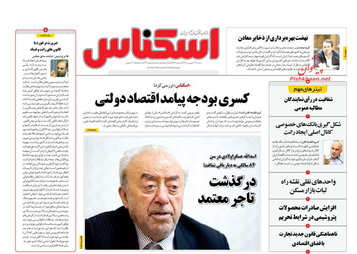 عناوین اخبار روزنامه اسکناس در روز شنبه ۲۳ شهريور