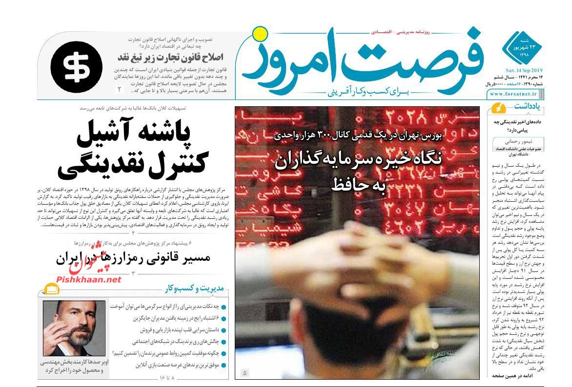 عناوین اخبار روزنامه فرصت امروز در روز شنبه ۲۳ شهريور