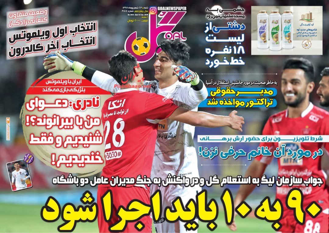 عناوین اخبار روزنامه گل در روز شنبه ۲۳ شهريور