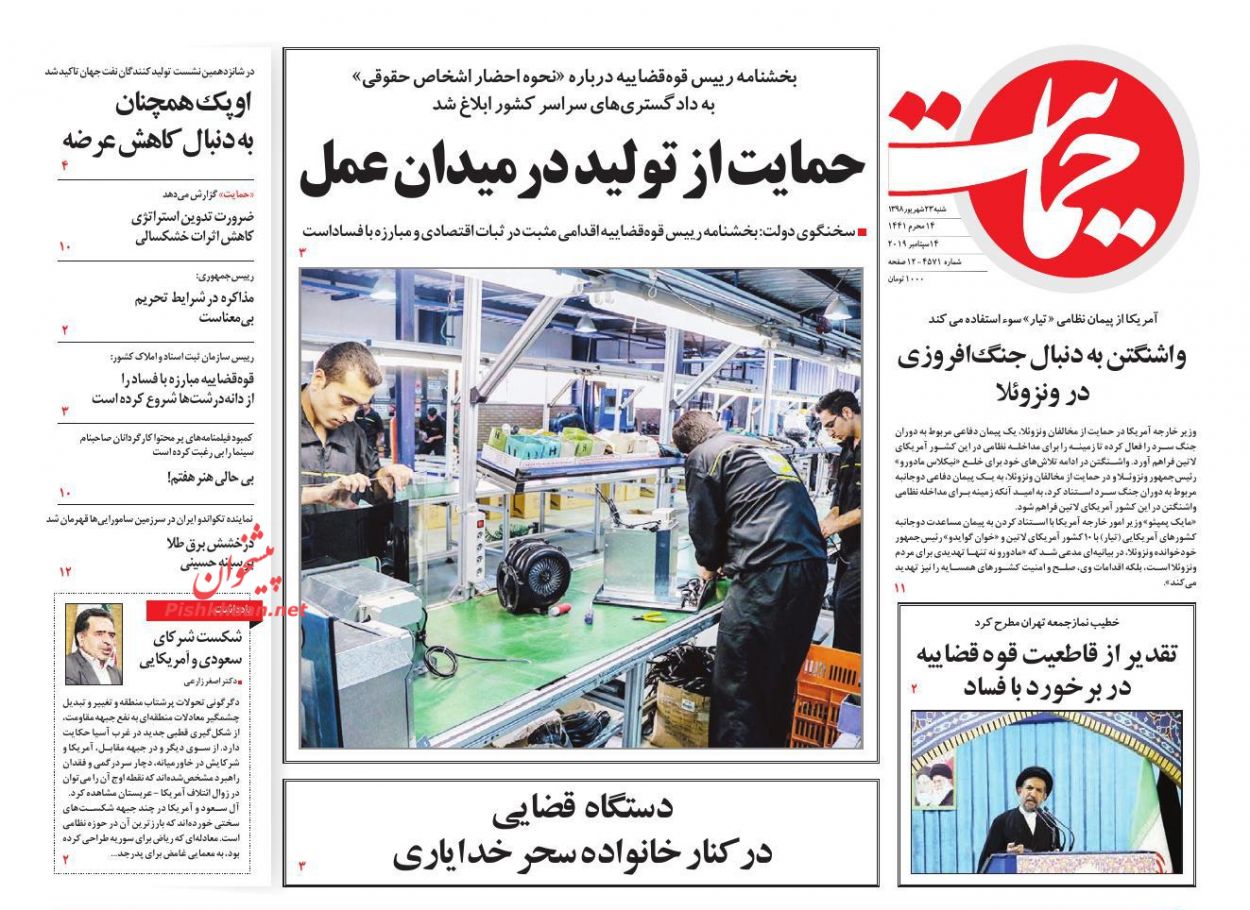 عناوین اخبار روزنامه حمایت در روز شنبه ۲۳ شهريور