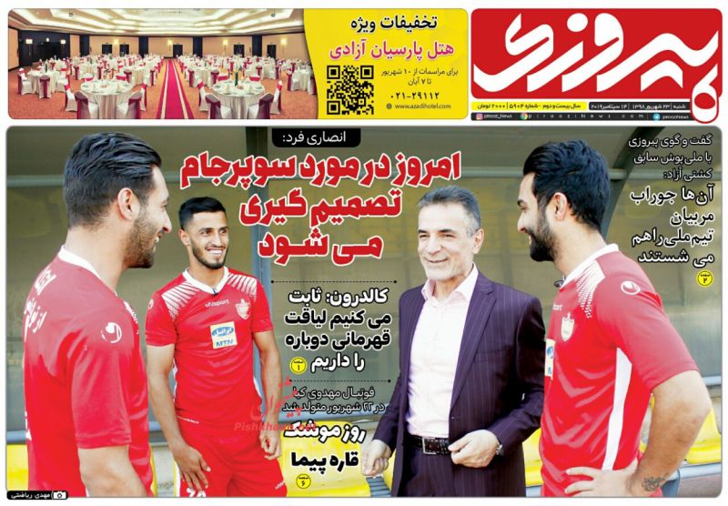 عناوین اخبار روزنامه پیروزی در روز شنبه ۲۳ شهريور