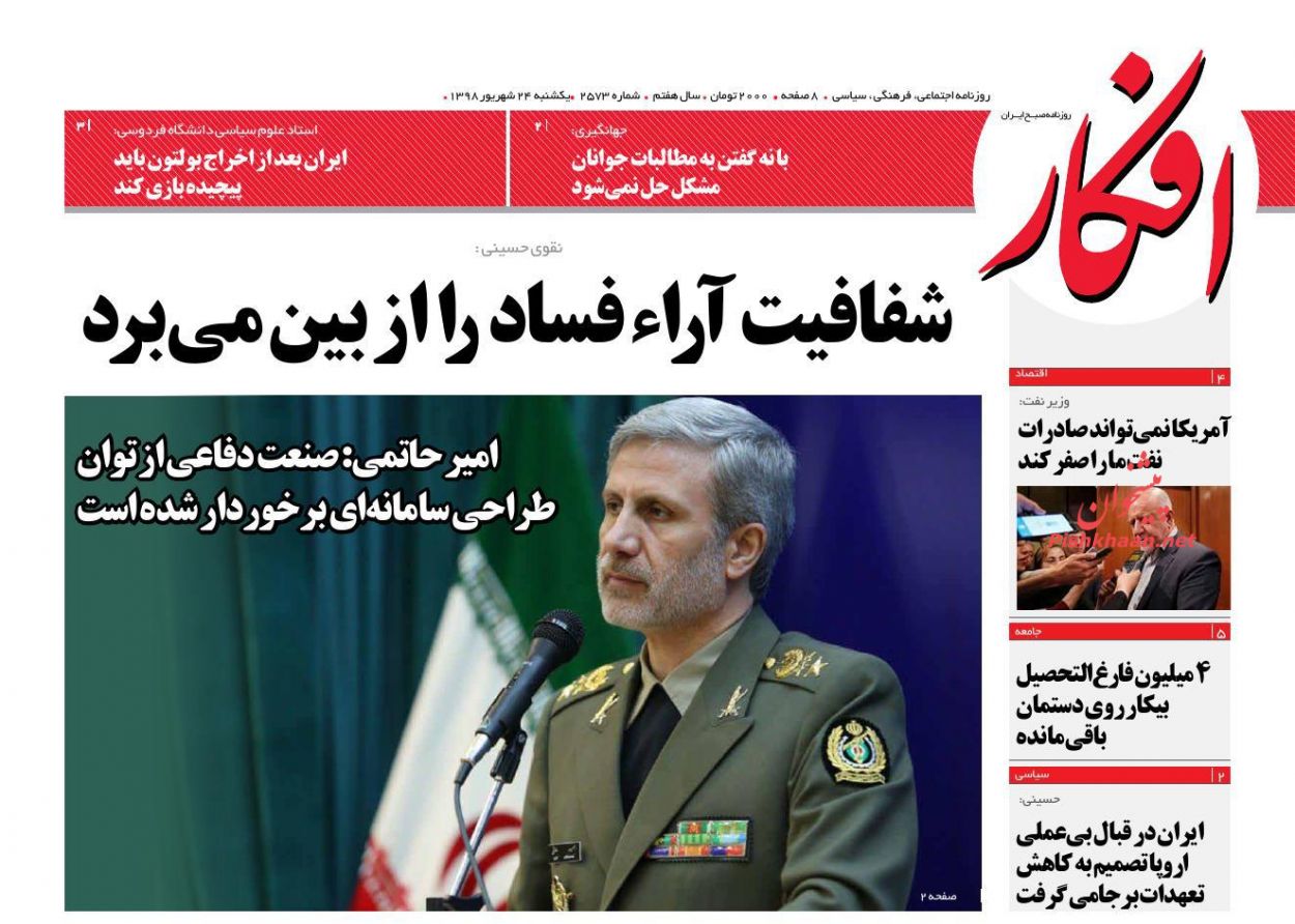 عناوین اخبار روزنامه افکار در روز یکشنبه‌ ۲۴ شهريور