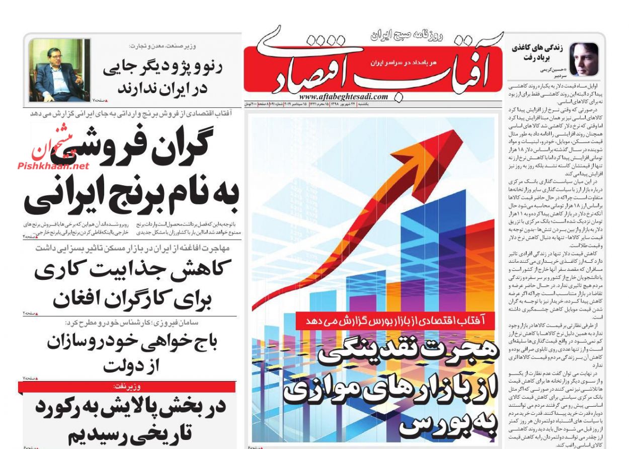 عناوین اخبار روزنامه آفتاب اقتصادی در روز یکشنبه‌ ۲۴ شهريور