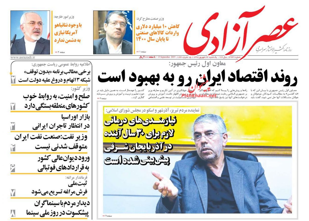 عناوین اخبار روزنامه عصرآزادی در روز یکشنبه‌ ۲۴ شهريور