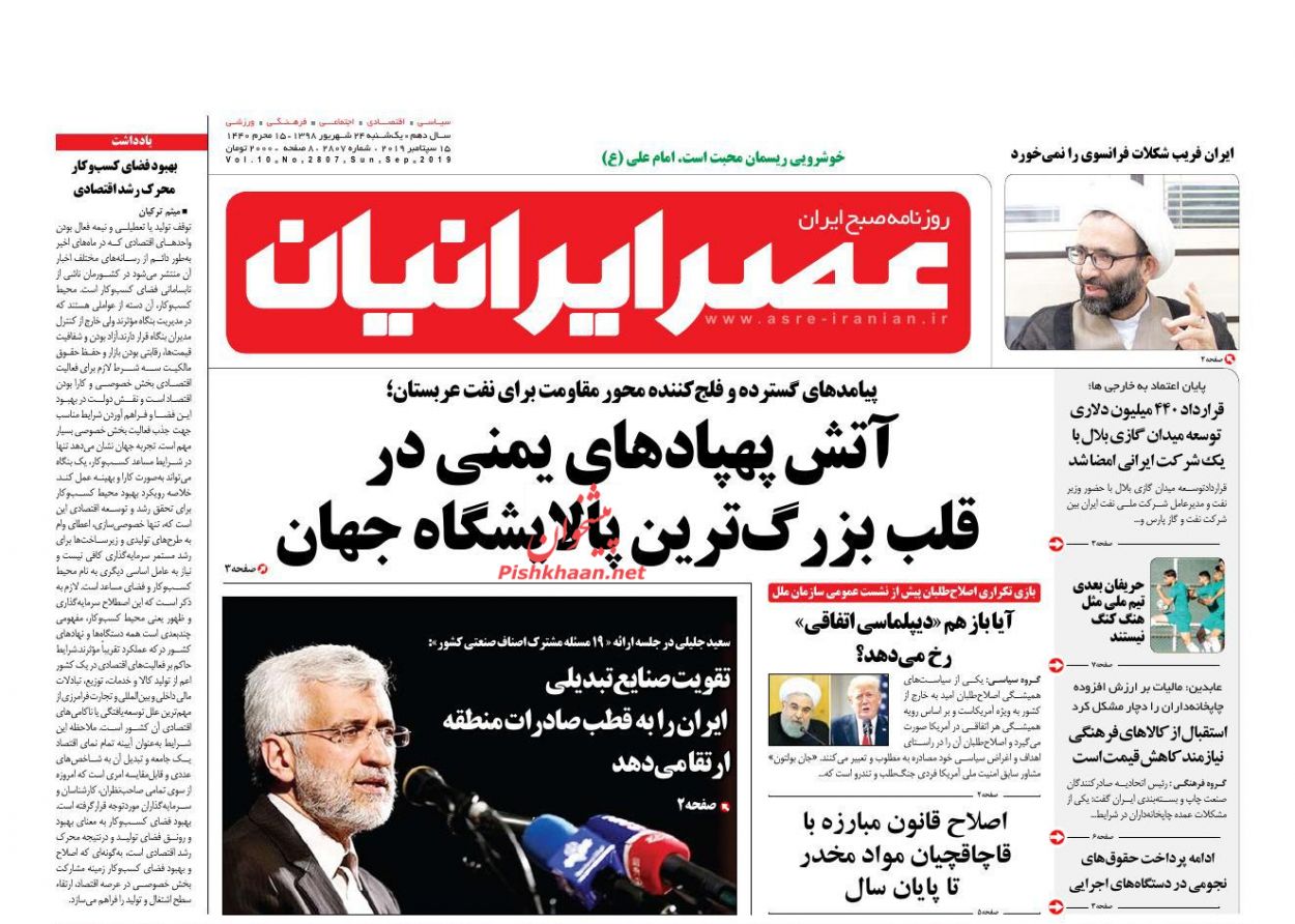 عناوین اخبار روزنامه عصر ایرانیان در روز یکشنبه‌ ۲۴ شهريور