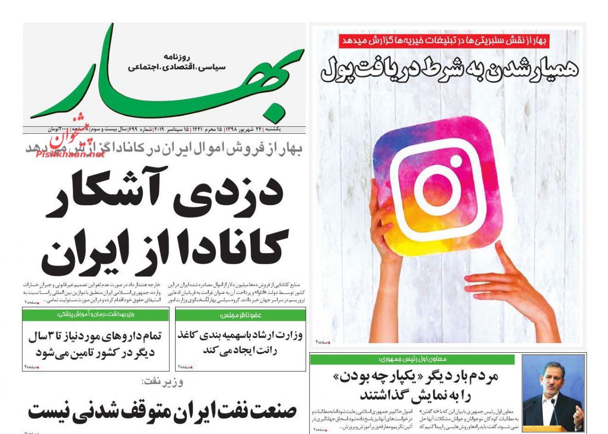عناوین اخبار روزنامه بهار در روز یکشنبه‌ ۲۴ شهريور