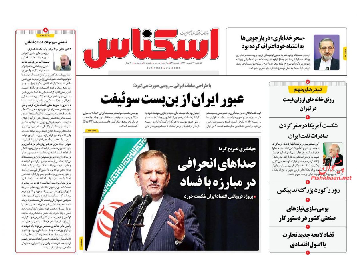 عناوین اخبار روزنامه اسکناس در روز یکشنبه‌ ۲۴ شهريور