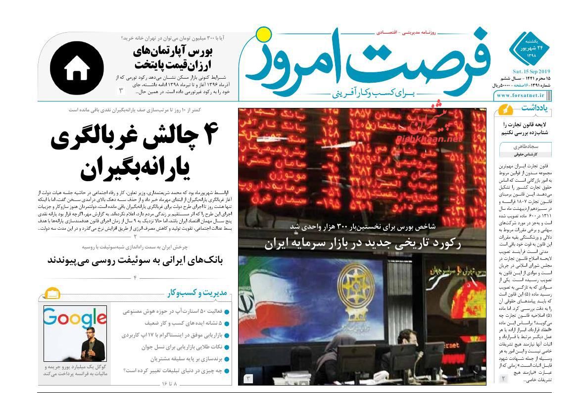 عناوین اخبار روزنامه فرصت امروز در روز یکشنبه‌ ۲۴ شهريور