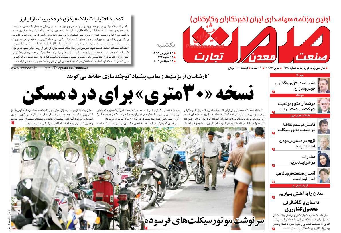 عناوین اخبار روزنامه صمت در روز یکشنبه‌ ۲۴ شهريور