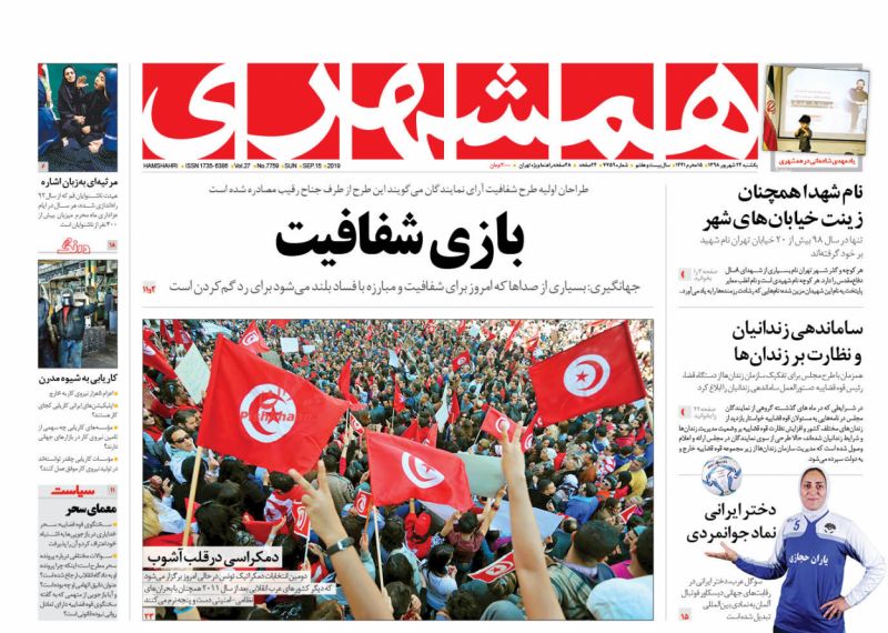 عناوین اخبار روزنامه همشهری در روز یکشنبه‌ ۲۴ شهريور