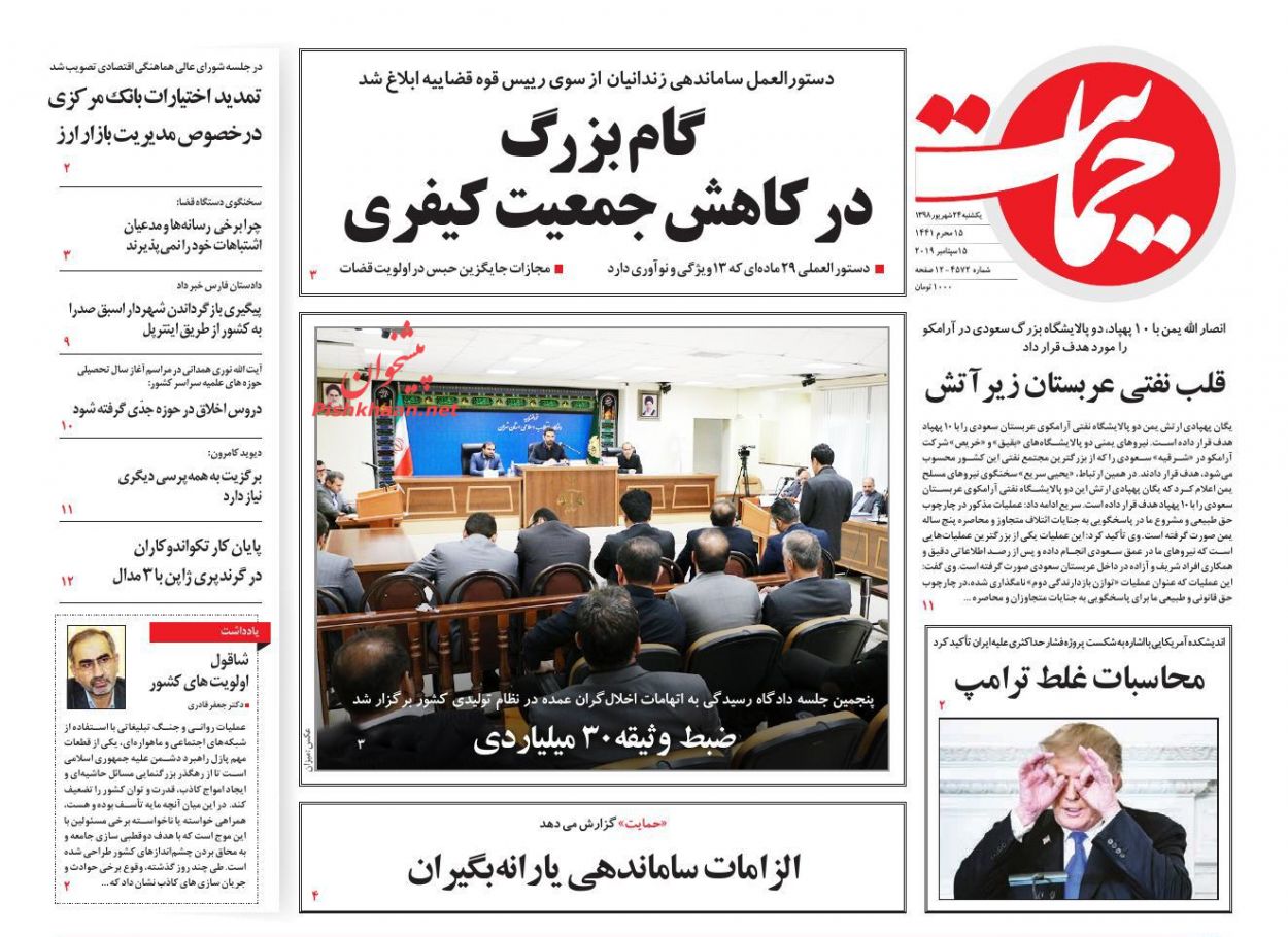 عناوین اخبار روزنامه حمایت در روز یکشنبه‌ ۲۴ شهريور