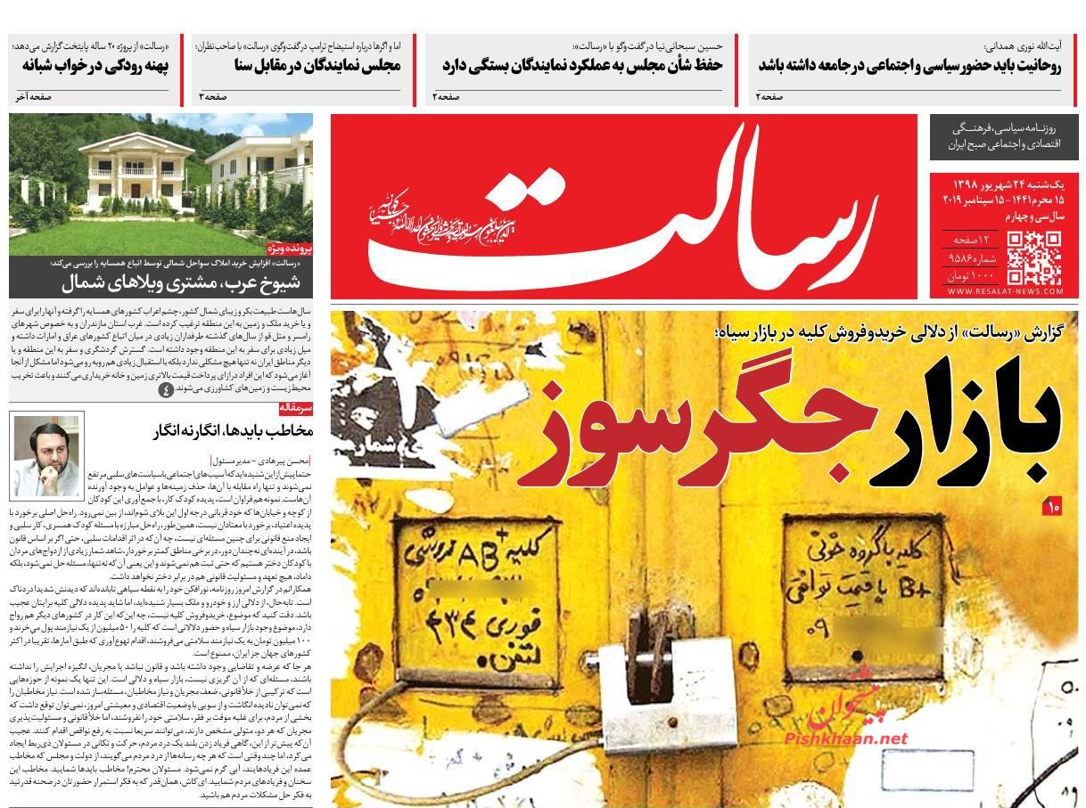 عناوین اخبار روزنامه رسالت در روز یکشنبه‌ ۲۴ شهريور