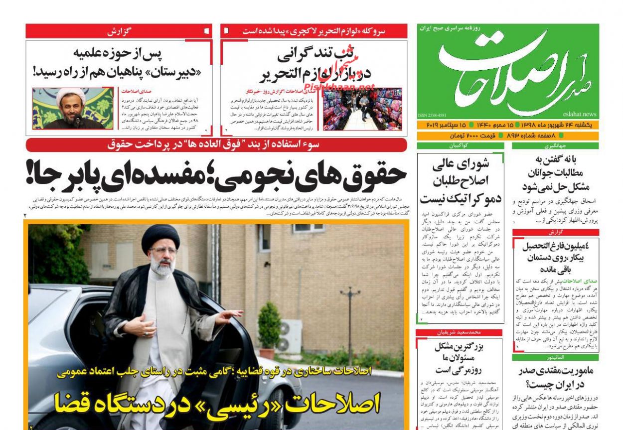 عناوین اخبار روزنامه صدای اصلاحات در روز یکشنبه‌ ۲۴ شهريور