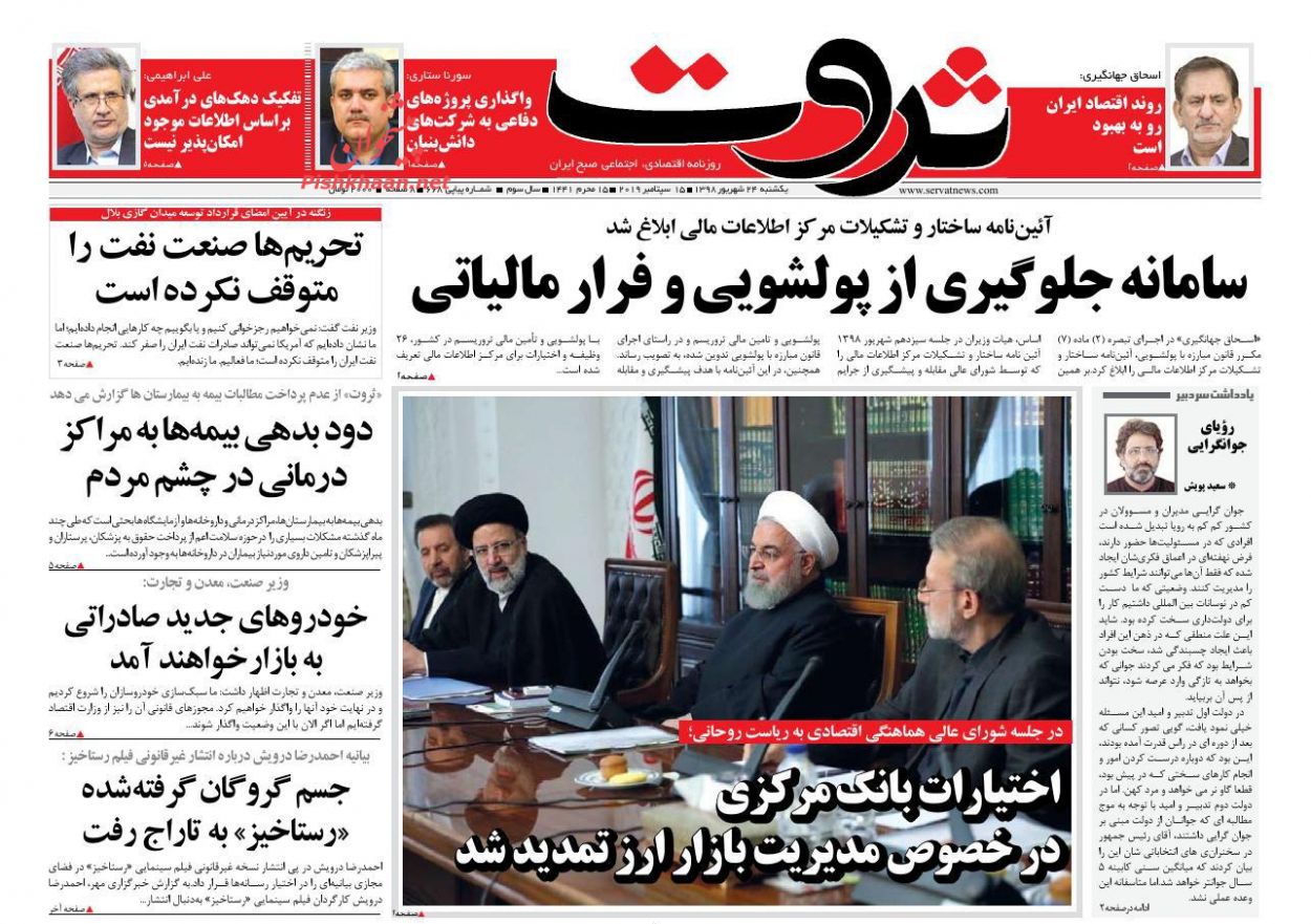 عناوین اخبار روزنامه ثروت در روز یکشنبه‌ ۲۴ شهريور