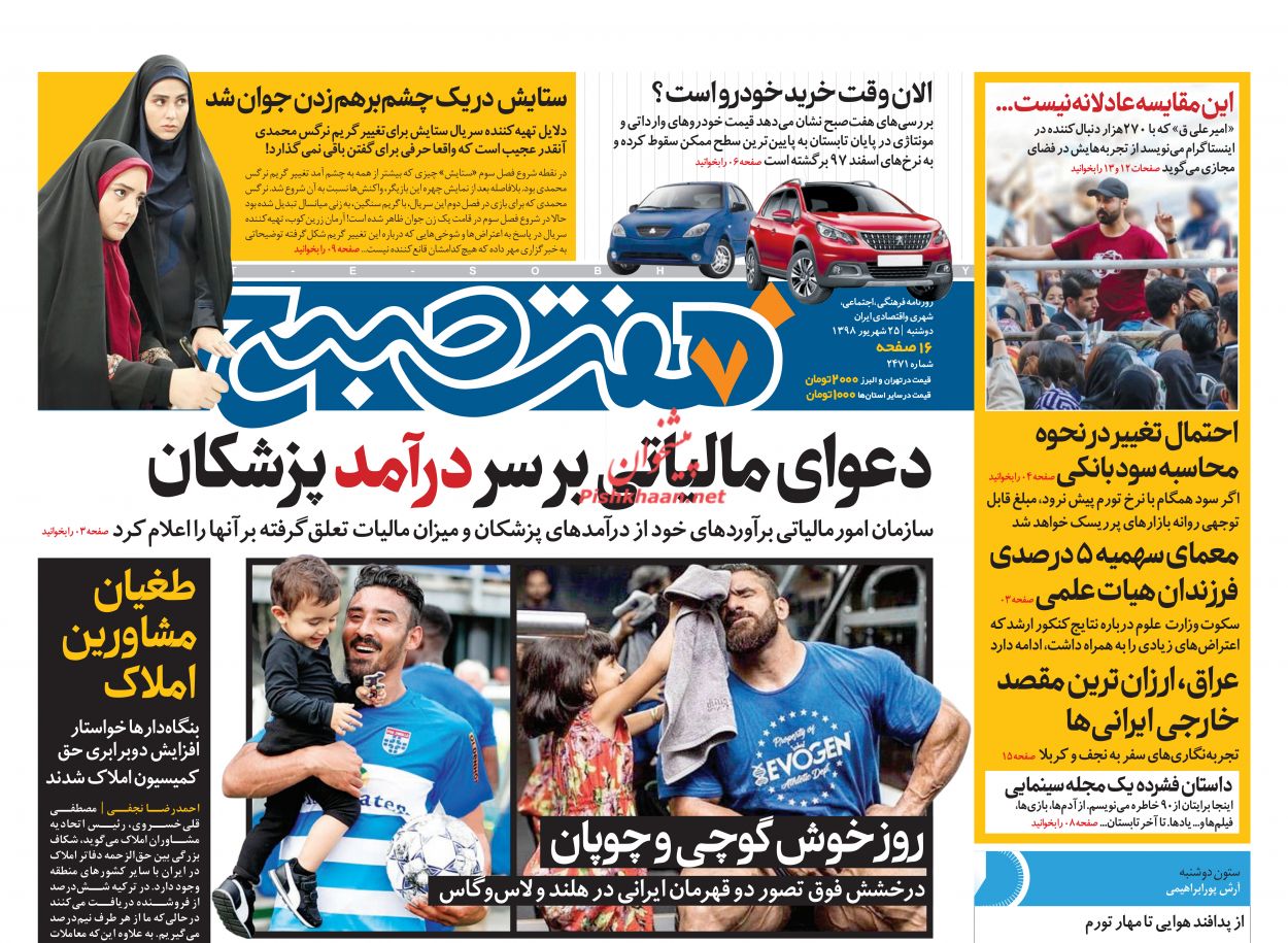 عناوین اخبار روزنامه هفت صبح در روز دوشنبه ۲۵ شهريور