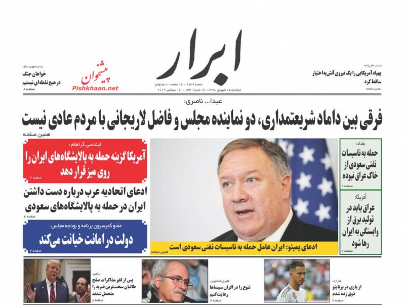 عناوین اخبار روزنامه ابرار در روز دوشنبه ۲۵ شهريور