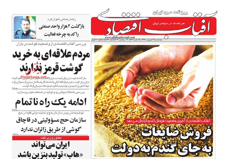 عناوین اخبار روزنامه آفتاب اقتصادی در روز دوشنبه ۲۵ شهريور