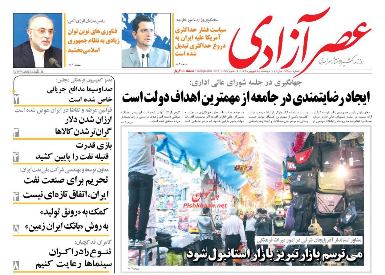 عناوین اخبار روزنامه عصرآزادی در روز دوشنبه ۲۵ شهريور