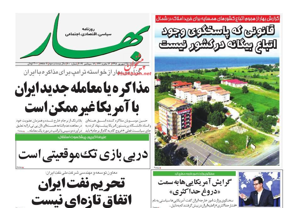 عناوین اخبار روزنامه بهار در روز دوشنبه ۲۵ شهريور