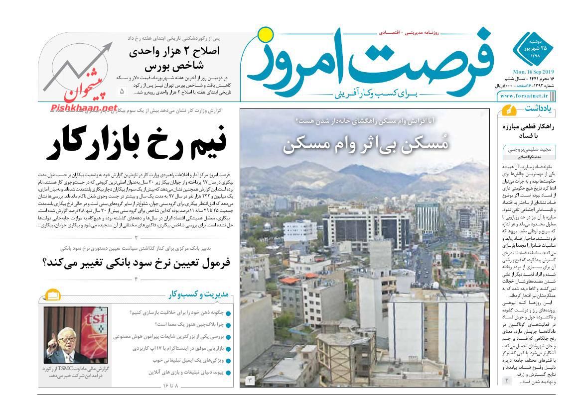 عناوین اخبار روزنامه فرصت امروز در روز دوشنبه ۲۵ شهريور