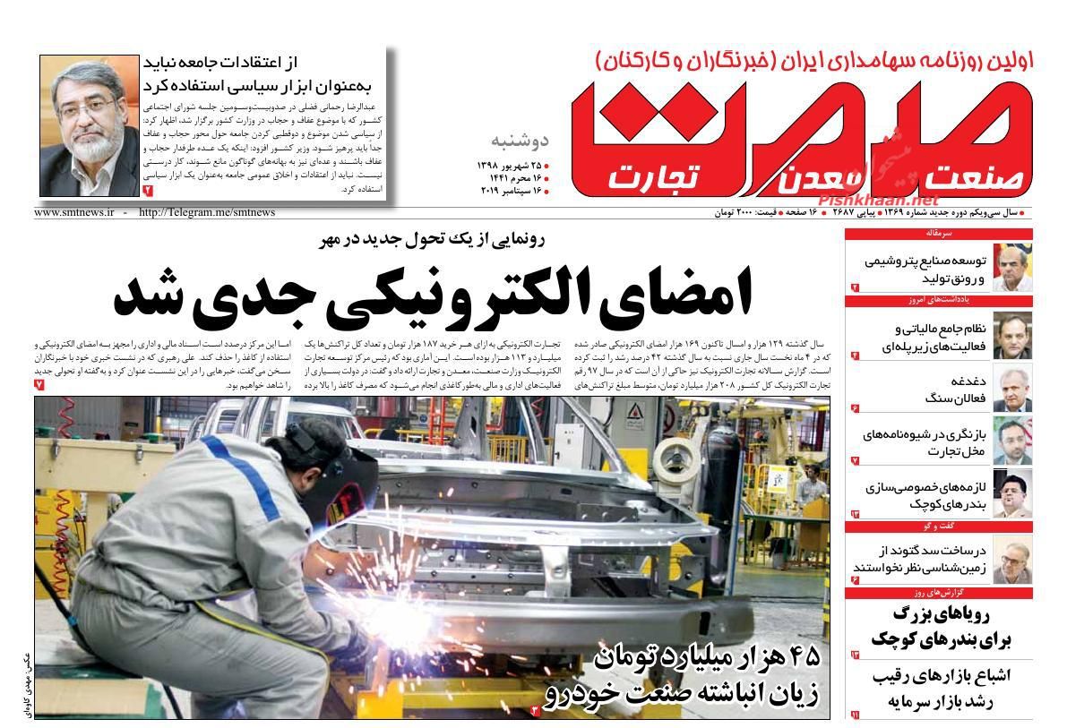 عناوین اخبار روزنامه صمت در روز دوشنبه ۲۵ شهريور