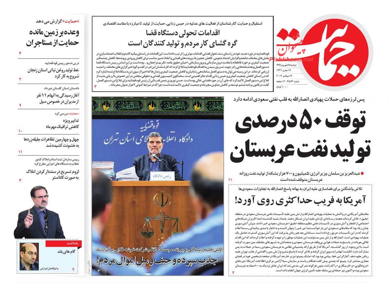 عناوین اخبار روزنامه حمایت در روز دوشنبه ۲۵ شهريور