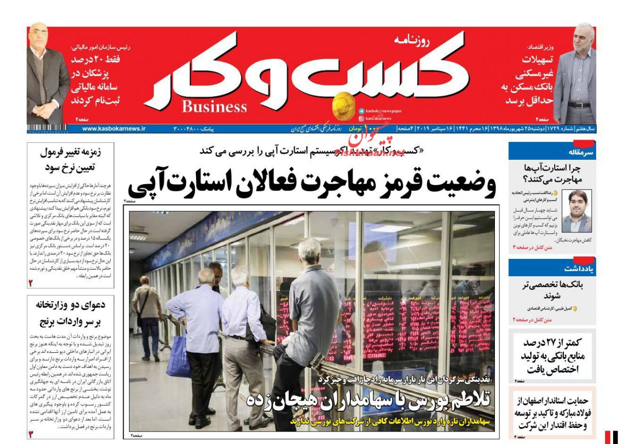عناوین اخبار روزنامه كسب و كار در روز دوشنبه ۲۵ شهريور