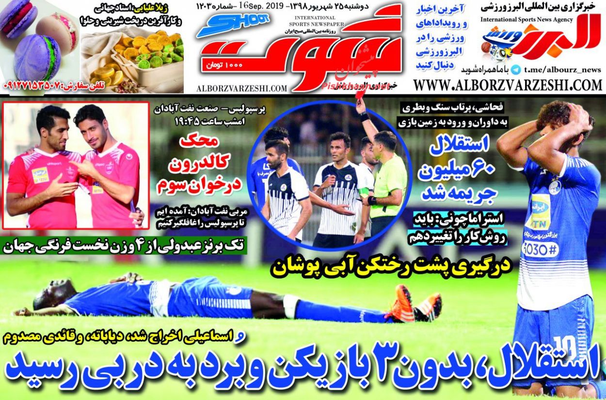 عناوین اخبار روزنامه شوت در روز دوشنبه ۲۵ شهريور
