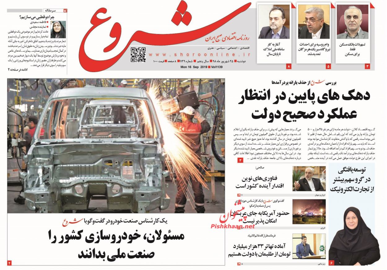 عناوین اخبار روزنامه شروع در روز دوشنبه ۲۵ شهريور