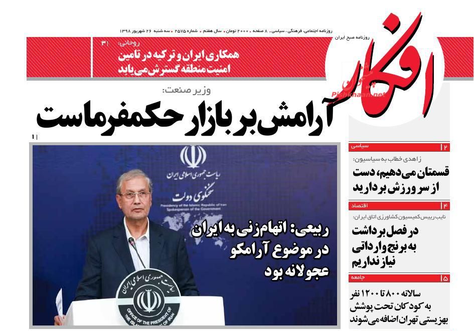 عناوین اخبار روزنامه افکار در روز سه‌شنبه ۲۶ شهريور