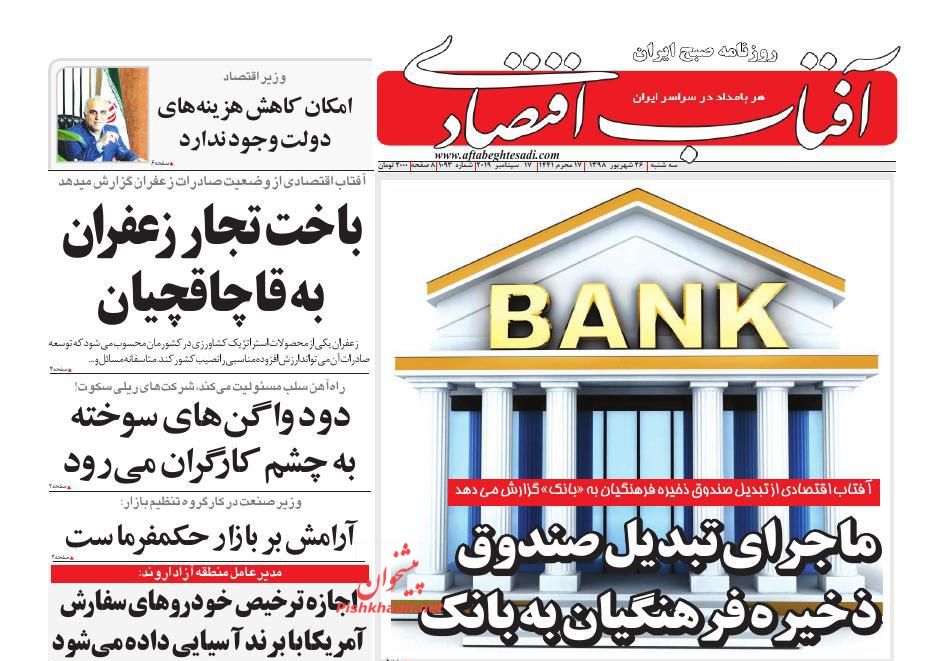 عناوین اخبار روزنامه آفتاب اقتصادی در روز سه‌شنبه ۲۶ شهريور