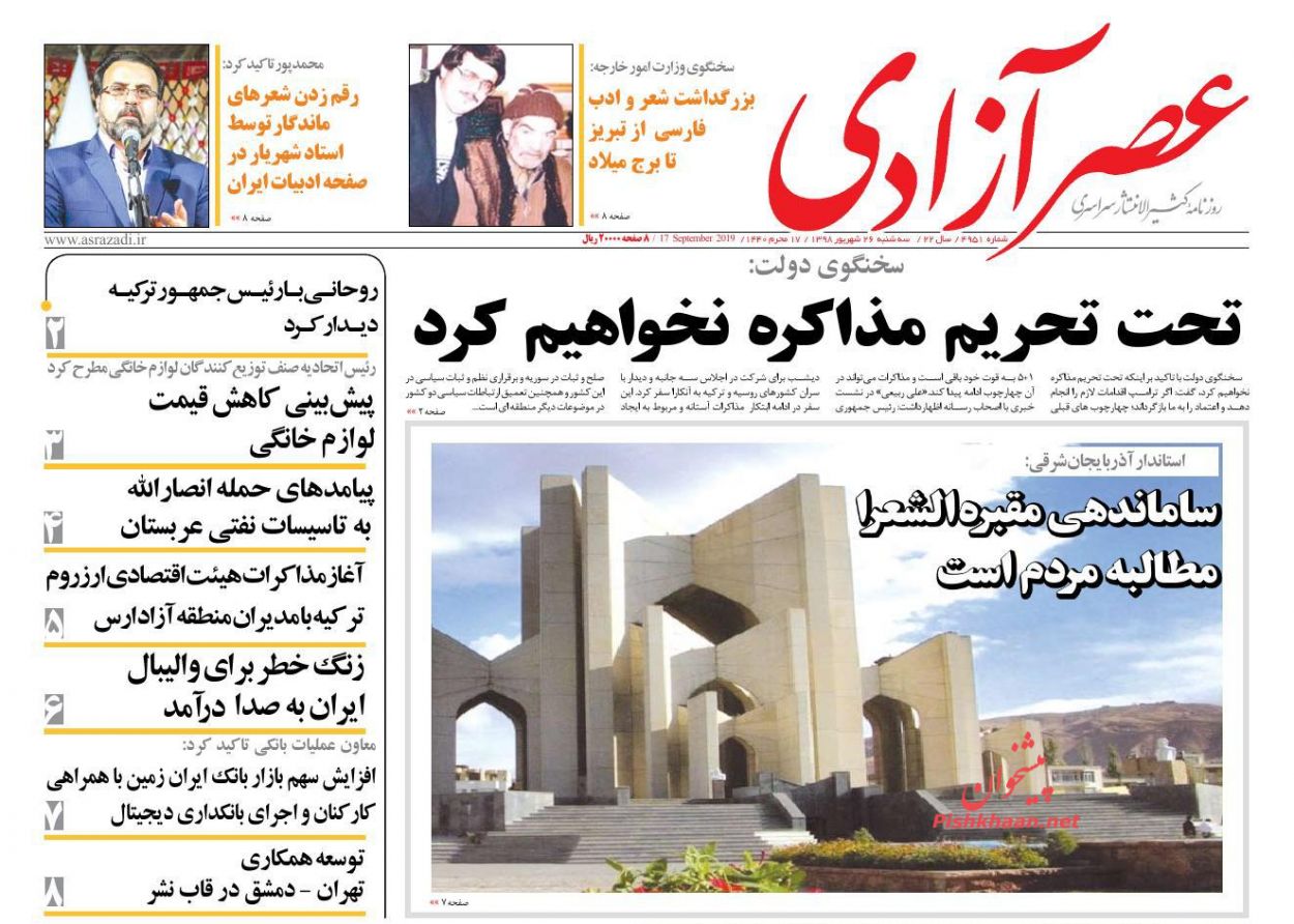 عناوین اخبار روزنامه عصرآزادی در روز سه‌شنبه ۲۶ شهريور