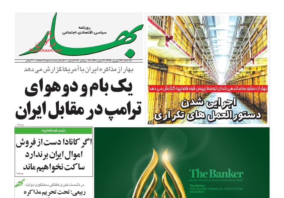 عناوین اخبار روزنامه بهار در روز سه‌شنبه ۲۶ شهريور