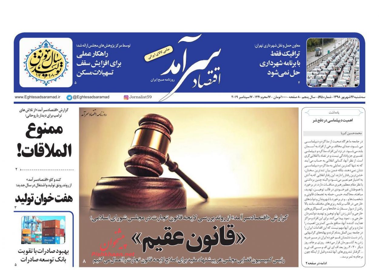 عناوین اخبار روزنامه اقتصاد سرآمد در روز سه‌شنبه ۲۶ شهريور