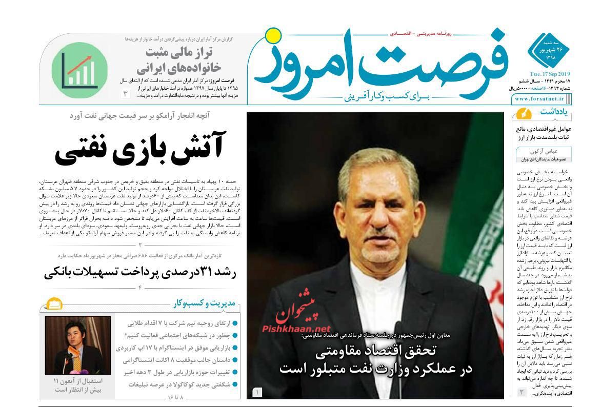 عناوین اخبار روزنامه فرصت امروز در روز سه‌شنبه ۲۶ شهريور