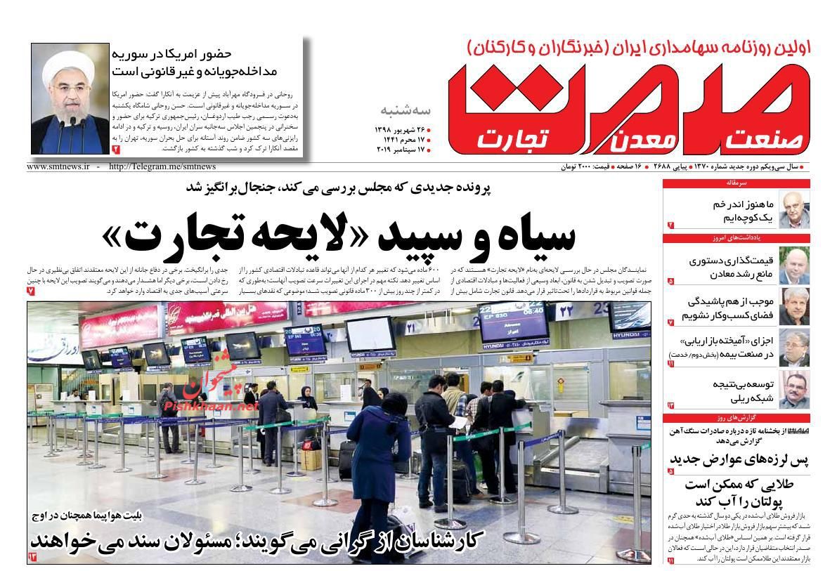 عناوین اخبار روزنامه صمت در روز سه‌شنبه ۲۶ شهريور