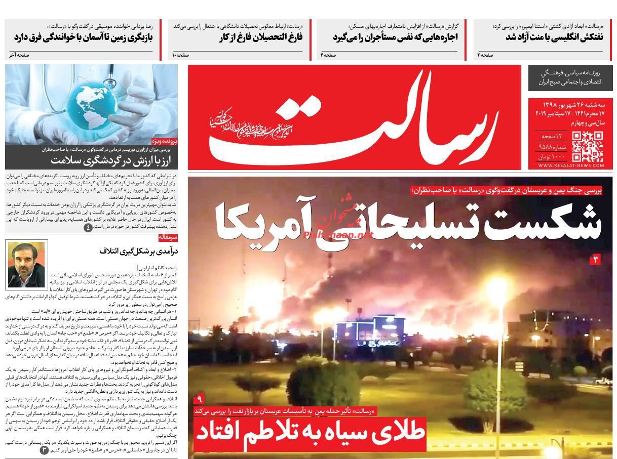 عناوین اخبار روزنامه رسالت در روز سه‌شنبه ۲۶ شهريور