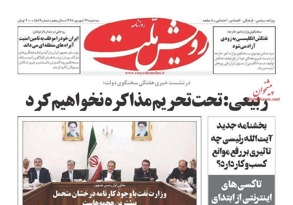 عناوین اخبار روزنامه رویش ملت در روز سه‌شنبه ۲۶ شهريور