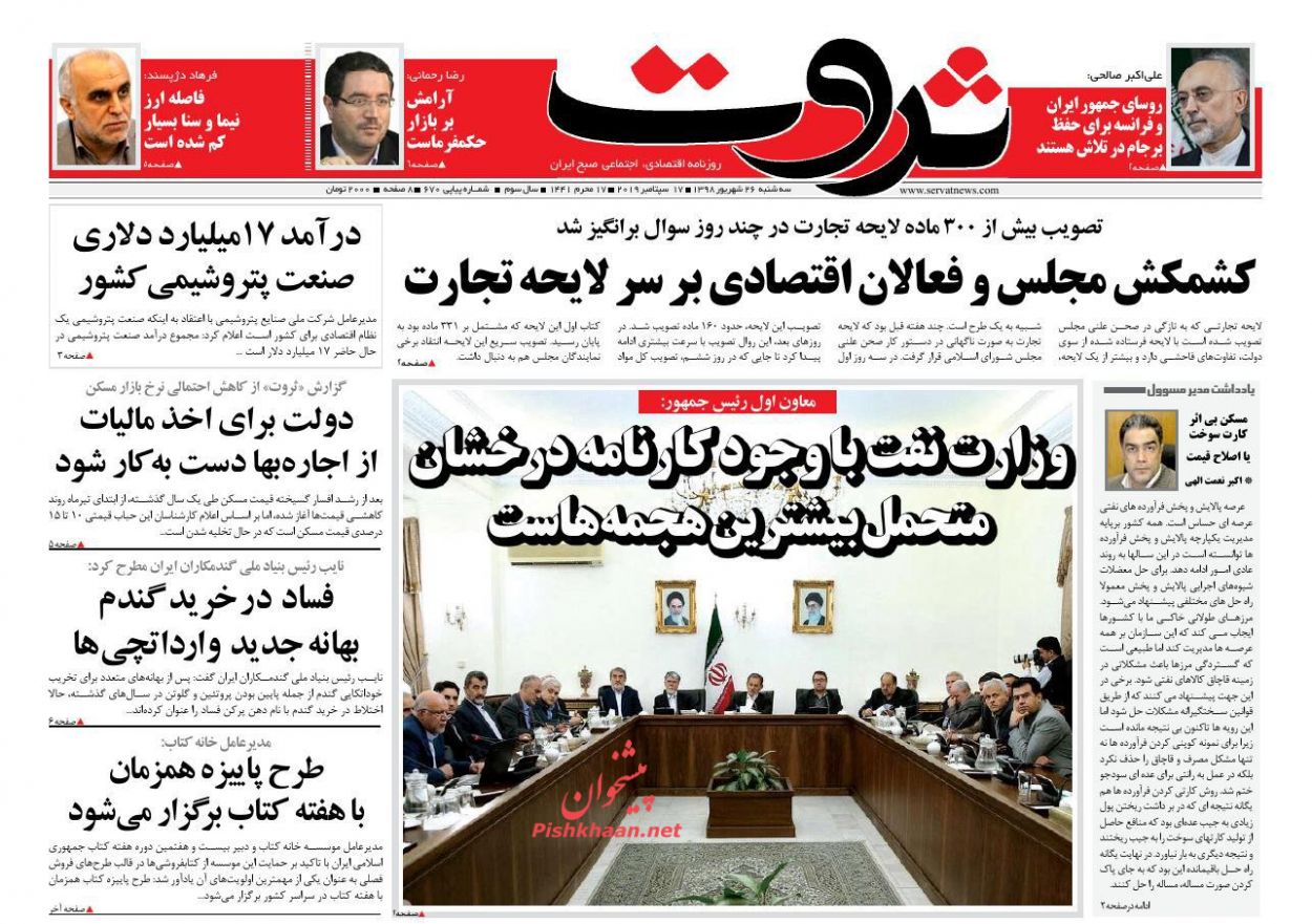 عناوین اخبار روزنامه ثروت در روز سه‌شنبه ۲۶ شهريور