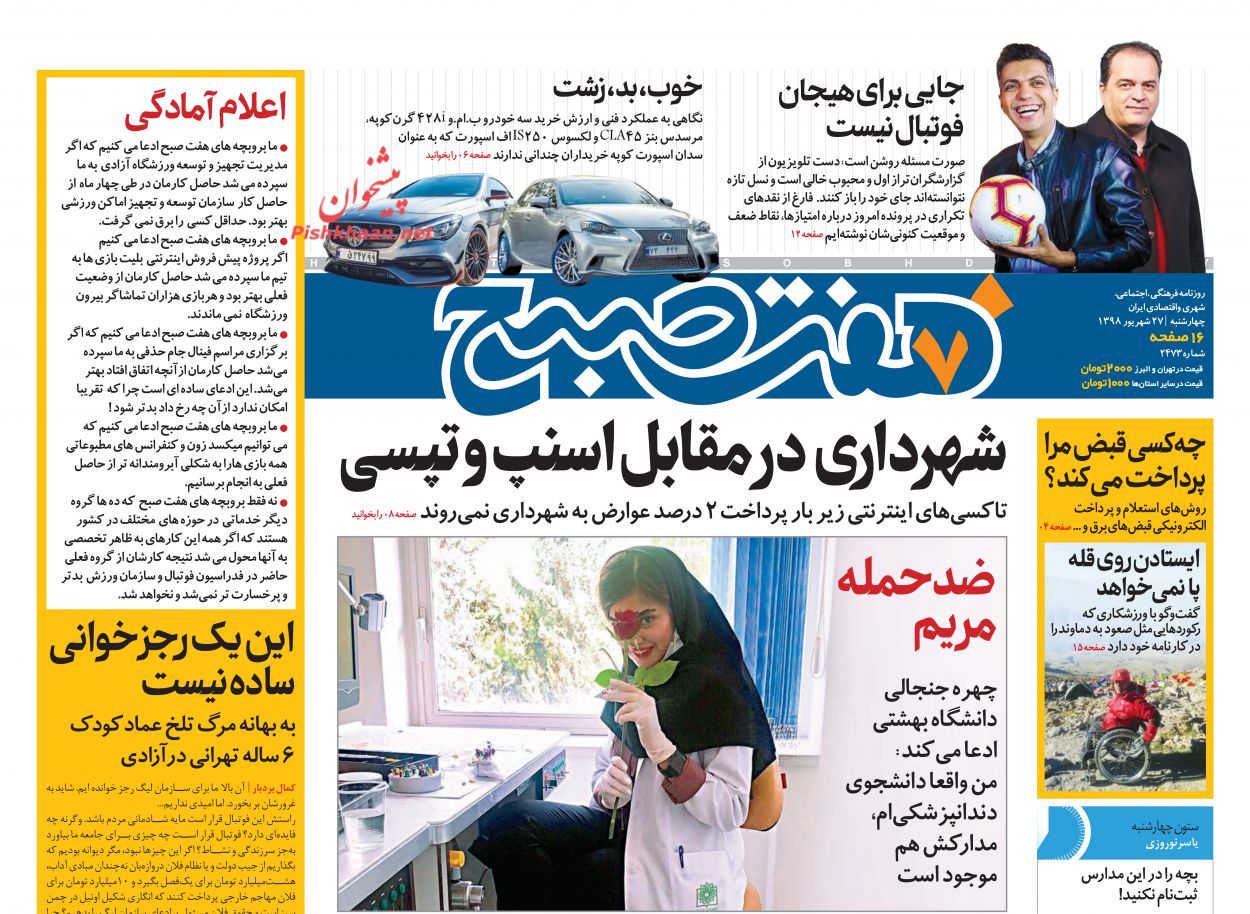عناوین اخبار روزنامه هفت صبح در روز چهارشنبه ۲۷ شهريور
