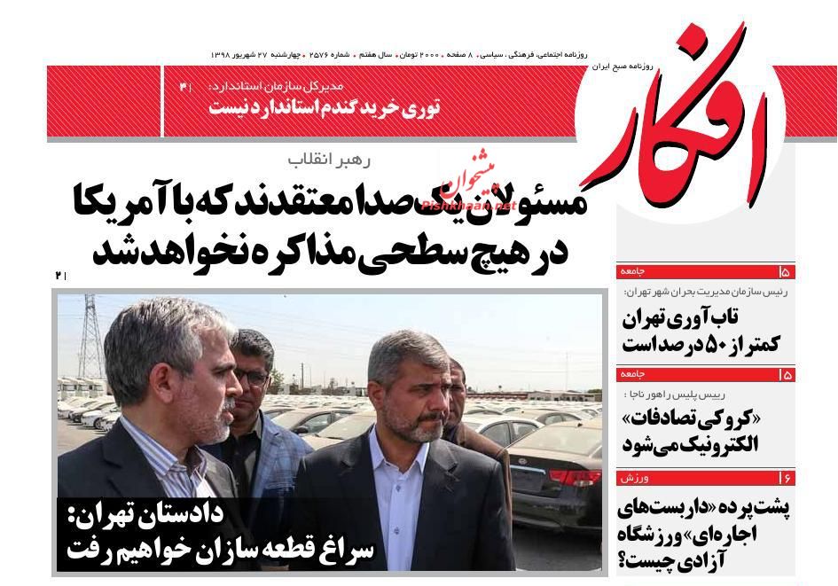 عناوین اخبار روزنامه افکار در روز چهارشنبه ۲۷ شهريور