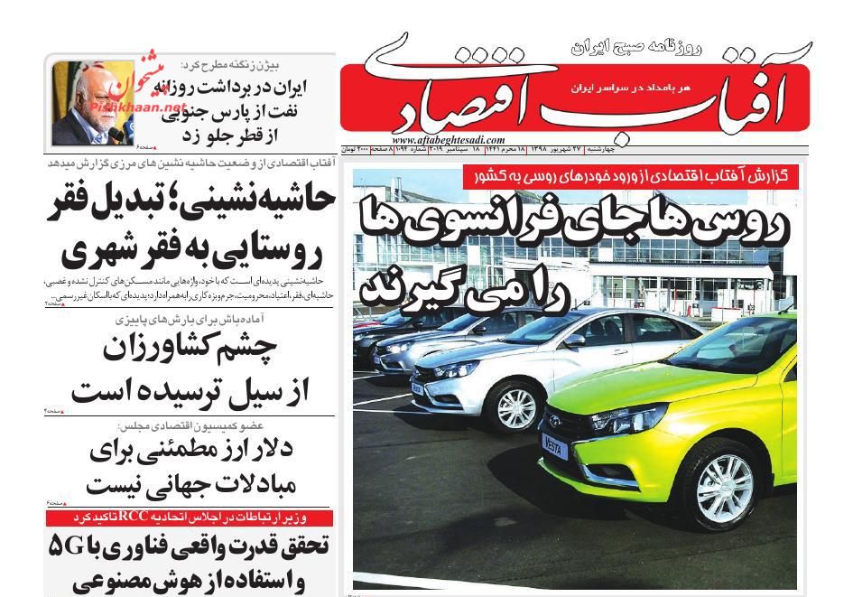 عناوین اخبار روزنامه آفتاب اقتصادی در روز چهارشنبه ۲۷ شهريور