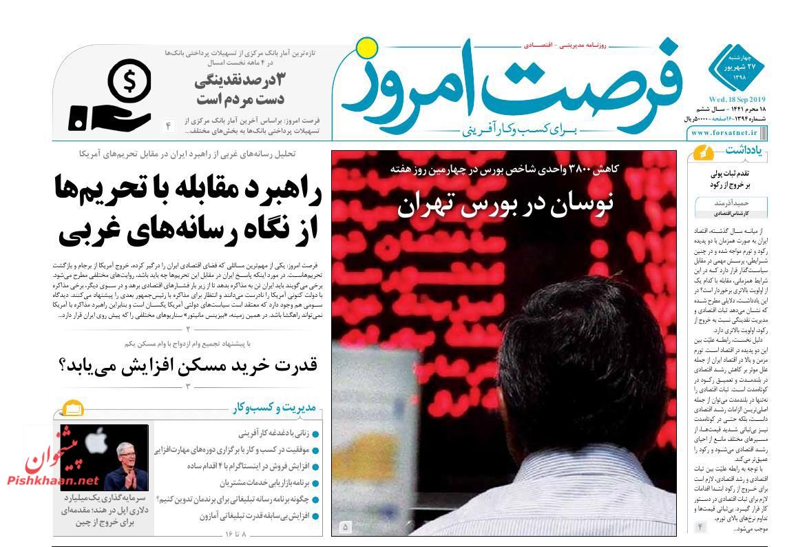 عناوین اخبار روزنامه فرصت امروز در روز چهارشنبه ۲۷ شهريور