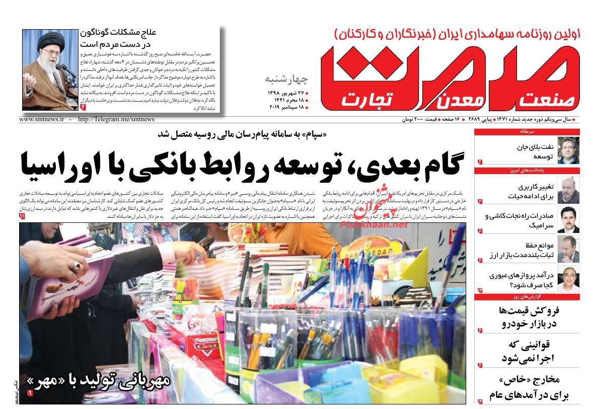 عناوین اخبار روزنامه صمت در روز چهارشنبه ۲۷ شهريور