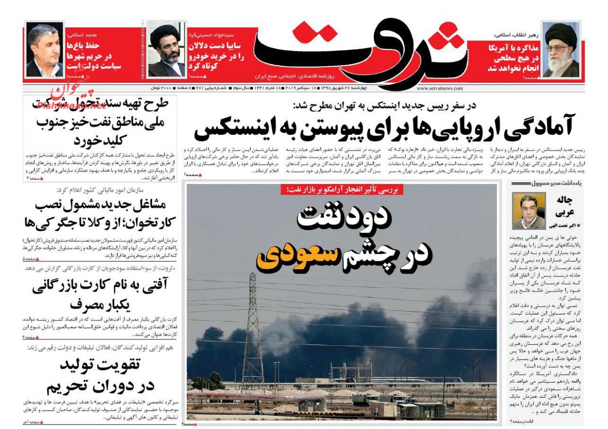 عناوین اخبار روزنامه ثروت در روز چهارشنبه ۲۷ شهريور