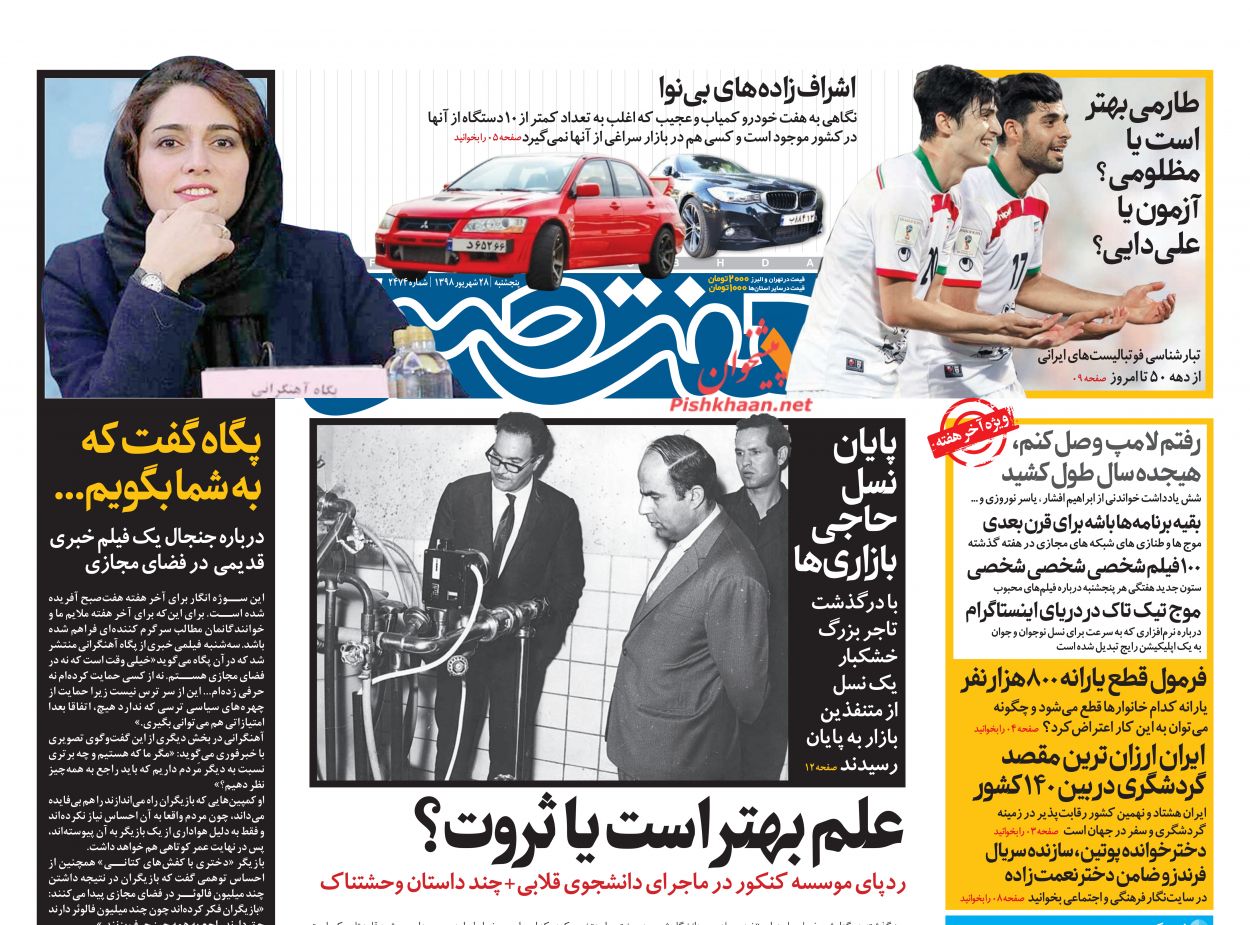 عناوین اخبار روزنامه هفت صبح در روز پنجشنبه ۲۸ شهريور