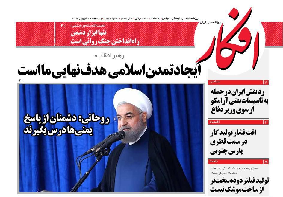 عناوین اخبار روزنامه افکار در روز پنجشنبه ۲۸ شهريور