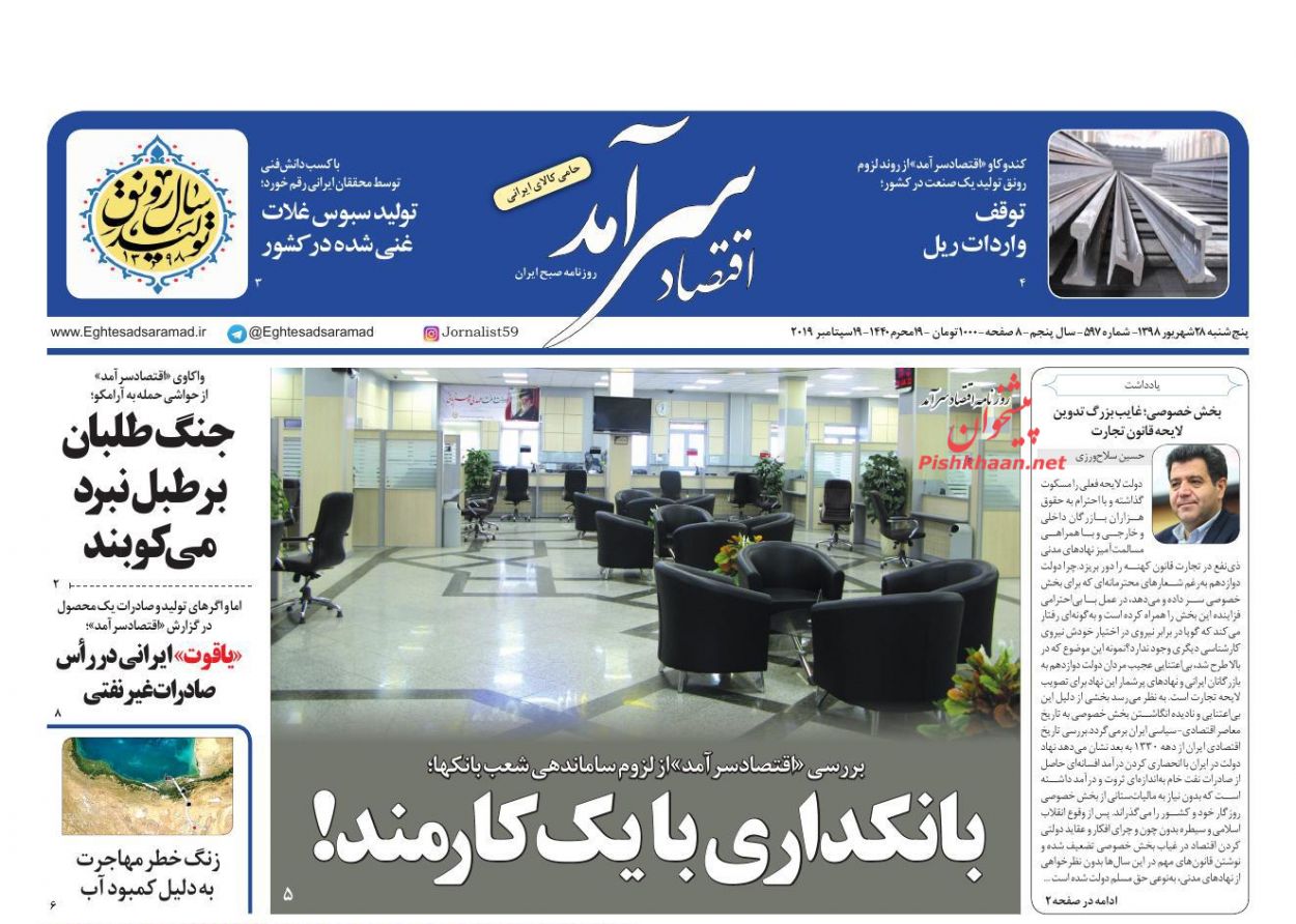 عناوین اخبار روزنامه اقتصاد سرآمد در روز پنجشنبه ۲۸ شهريور