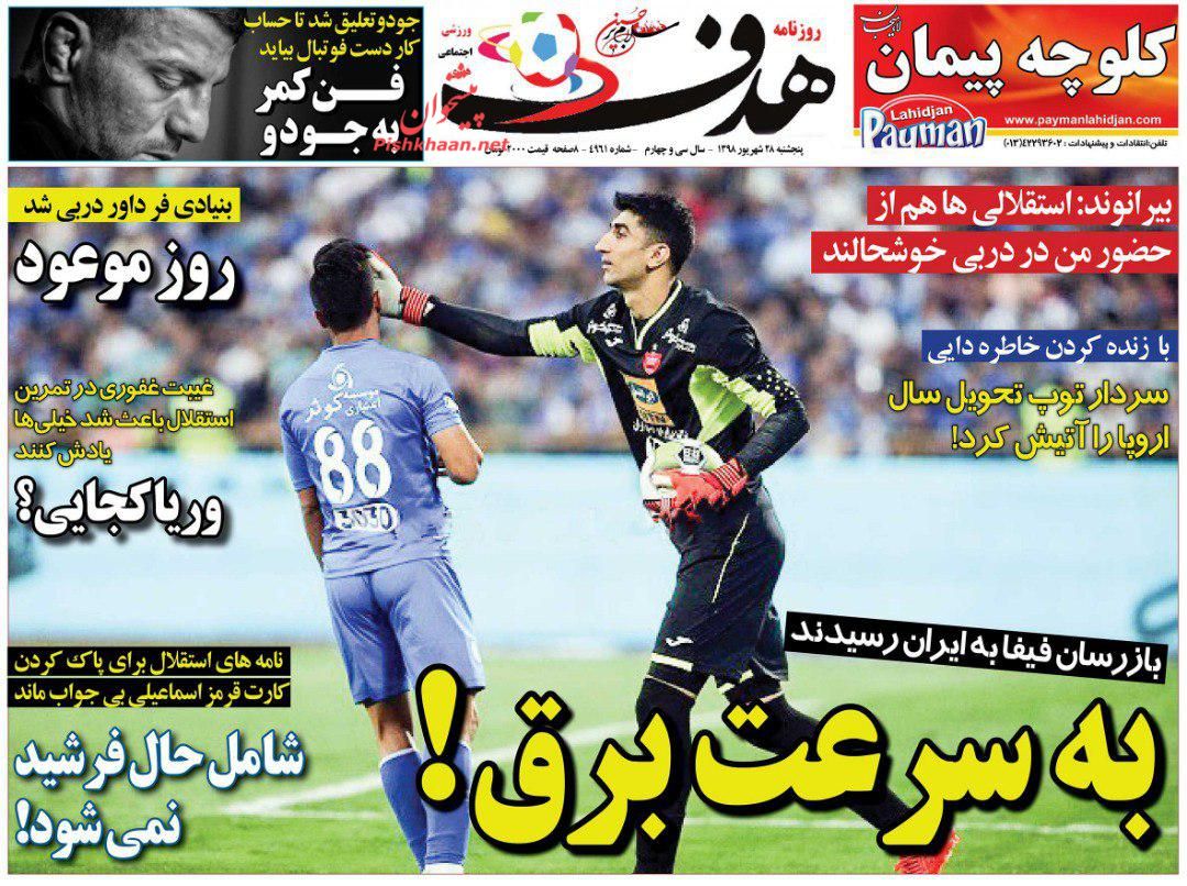 عناوین اخبار روزنامه هدف در روز پنجشنبه ۲۸ شهريور